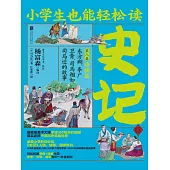 小學生也能輕鬆讀史記8：將相篇 (電子書)