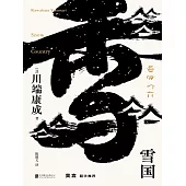 雪國 (電子書)
