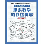 原來數學可以這樣學：馬先生談算學 (電子書)