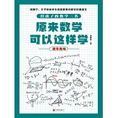 原來數學可以這樣學：數學趣味 (電子書)