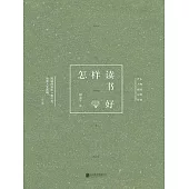 怎樣讀書好 (電子書)