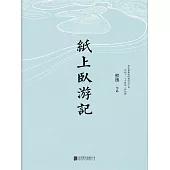 紙上臥遊記 (電子書)