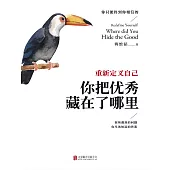 重新定義自己：你把優秀藏在了哪裡 (電子書)