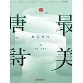 最美唐詩 (電子書)