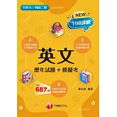 115年英文[歷年試題+模擬考][升科大四技] (電子書)