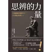 思辨的力量：從法國高中哲學教育，培養獨立思考能力 (電子書)