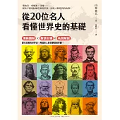 從20位名人看懂世界史的基礎 (電子書)