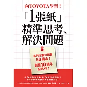 向TOYOTA學習!「1張紙」精準思考、解決問題 (電子書)