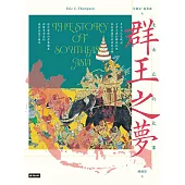 群王之夢：東南亞的故事 (電子書)