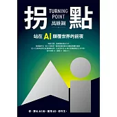 拐點：站在AI顛覆世界的前夜 (電子書)