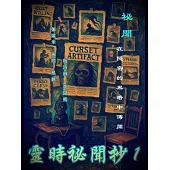 靈時祕聞抄1 (電子書)