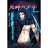 死神與少年：東西方篇 (電子書)