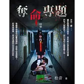 奪命專題 (電子書)