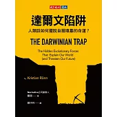 達爾文陷阱：人類該如何擺脫自掘墳墓的命運？ (電子書)