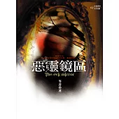 惡靈鏡區 (電子書)