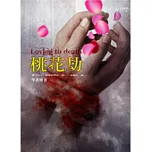 桃花劫 (電子書)