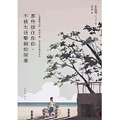 那些接住你的，不被生活擊倒的詞彙：61個解憂之語，找回平靜，活出更安然的自己 (電子書)