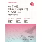 一日五分鐘，用基礎文法寫好我的生活英語日記 (電子書)