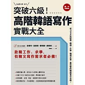 突破六級！高階韓語寫作實戰大全：從TOPIK到就業，韓檢、升學、職場文書，最完整的韓語寫作攻略！（2書＋防水書套） (電子書)