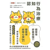【漫畫】連貓咪也可以做到!認知行為治療 讓「總覺得好難受喵⋯⋯」變成「總覺得好開心喵?!」轉變想法的書 (電子書)