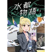 水都物語3 (電子書)