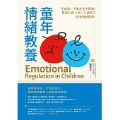 童年情緒教養：不崩潰、不暴走也不壓抑!學習引導0到10歲孩子「自我情緒調節」 (電子書)