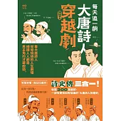 每天追一齣大唐詩人穿越劇：看大唐詩人彎彎繞繞的人生劇場，細讀人人都是男主角的才華較勁 (電子書)