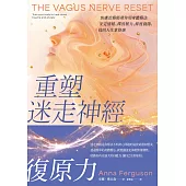 重塑迷走神經復原力：焦慮治療師帶你用身體療法安定情緒、釋放壓力、修復創傷，找回人生掌控感 (電子書)