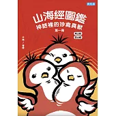 山海經圖鑑：神話裡的珍禽異獸(第一冊) (電子書)