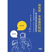 與馬修.李普曼的對話：論兒童哲學與智慧教育 (電子書)