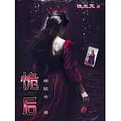 恑后：往生咒4 (電子書)
