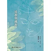 道教與佛教 (電子書)