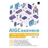AIGC全能實作教科書：一次學會ChatGPT、簡報、設計與影音繪圖，打造你的AI創作工作術 (電子書)