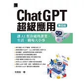 ChatGPT超級應用：讓AI幫你處理課業、生活、職場大小事(第四版) (電子書)