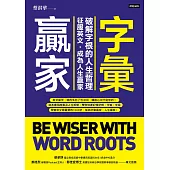 字彙贏家：破解字根的人生哲理，征服英文，成為人生贏家 (電子書)