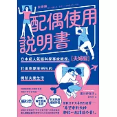配偶使用說明書：日本超人氣腦科學專家親授，打造恩愛率99%的機智夫妻生活【夫婦腦】【暢銷紀念版】 (電子書)