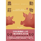 動物農莊(80週年紀念版) (電子書)