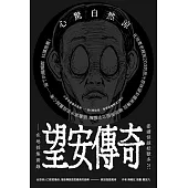 澎湖怪談妖獸多？！ 望安傳奇—在地採集實錄 (電子書)