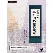 阮輝家藏福江書院雕版總輯 (電子書)