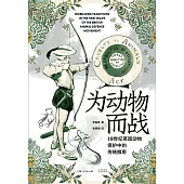 為動物而戰：19世紀英國動物保護中的傳統挪用 (電子書)