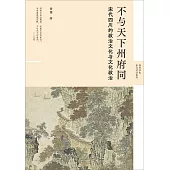 不與天下州府同：宋代四川的政治文化與文化政治 (電子書)