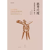 思考尺度：巫鴻美術史文集卷七 (電子書)