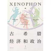 古希臘經濟和政治 (電子書)