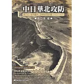 中日華北攻防：蔣介石「安內攘外」政策的再評價(1932–1937) (電子書)