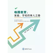 喚醒教育：家庭、學校的育人之路 (電子書)