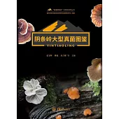 陰條嶺大型真菌圖鑒 (電子書)