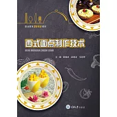 西式麵點製作技術 (電子書)