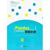 Pandas資料處理 (電子書)
