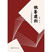 銀幕建構：導演創制的藝術 (電子書)