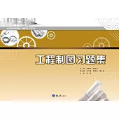 工程製圖習題集 (電子書)